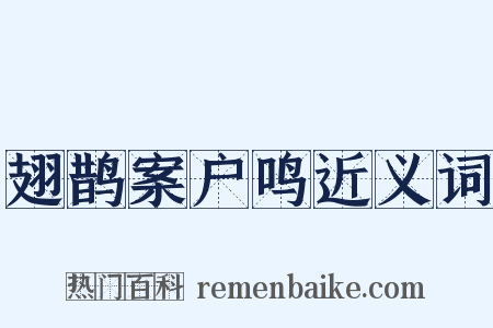 翅鹊案户鸣近义词是什么意思的图片